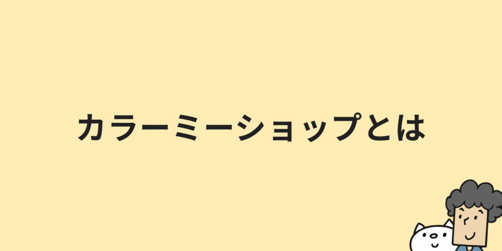 カラーミーショップとは？料金プランや機能・メリット・導入手順について解説！