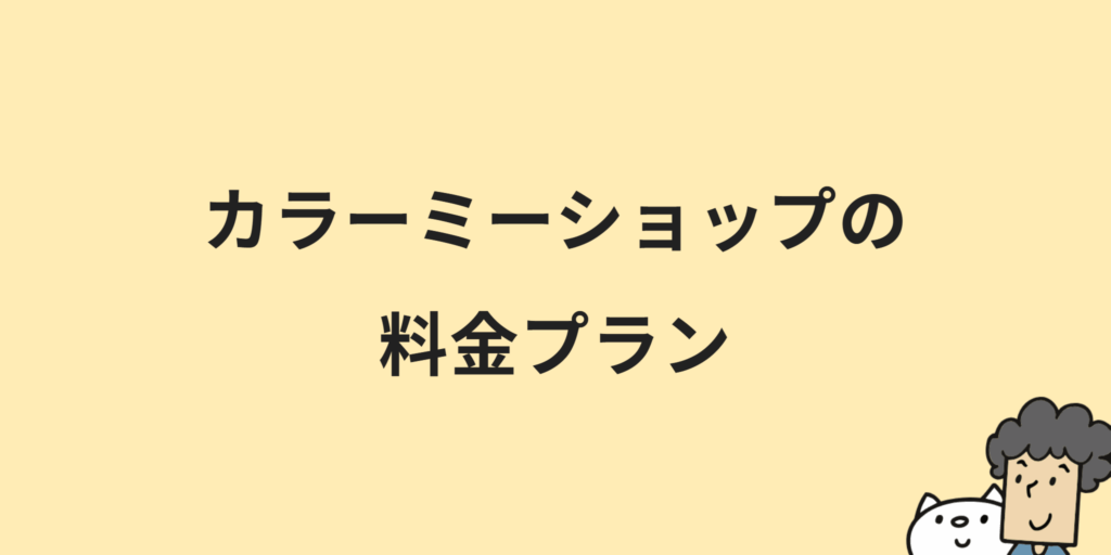 カラーミーショップとは？料金プランや機能・メリット・導入手順について解説！