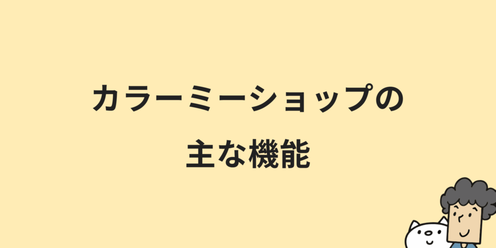 カラーミーショップとは？料金プランや機能・メリット・導入手順について解説！