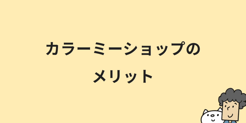 カラーミーショップとは？料金プランや機能・メリット・導入手順について解説！