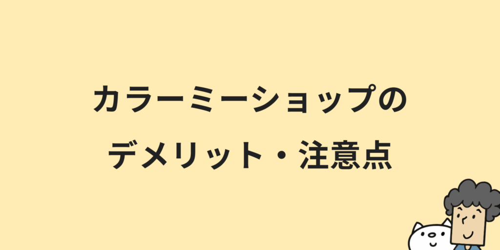 カラーミーショップとは？料金プランや機能・メリット・導入手順について解説！