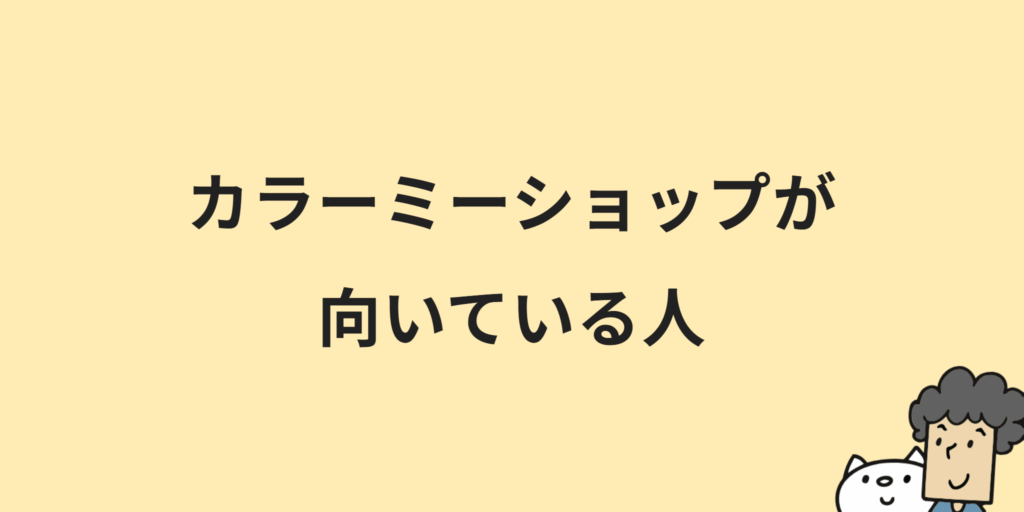 カラーミーショップとは？料金プランや機能・メリット・導入手順について解説！