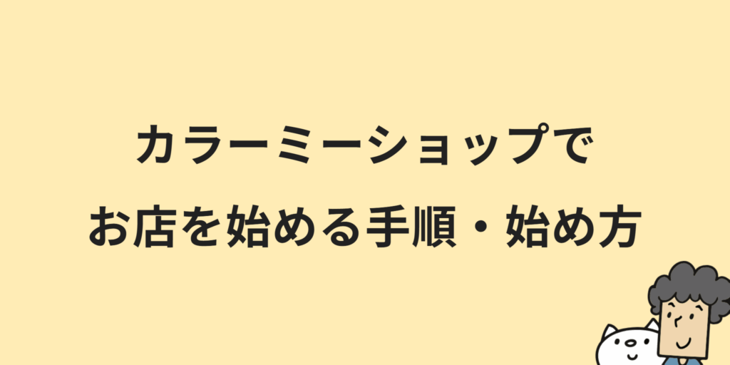 カラーミーショップとは？料金プランや機能・メリット・導入手順について解説！