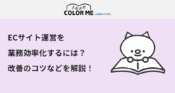 ECサイト運営を業務効率化するには？改善のコツやツール選びのポイントも解説！