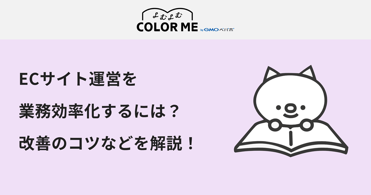ECサイト運営を業務効率化するには？改善のコツやツール選びのポイントも解説！