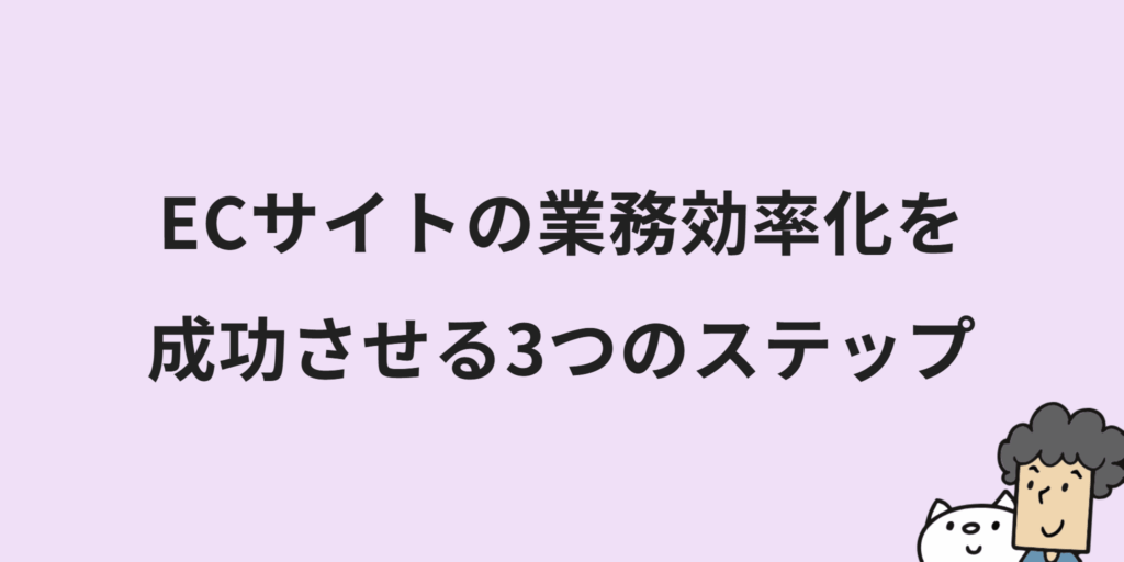 ECサイト運営を業務効率化するには？改善のコツやツール選びのポイントも解説！