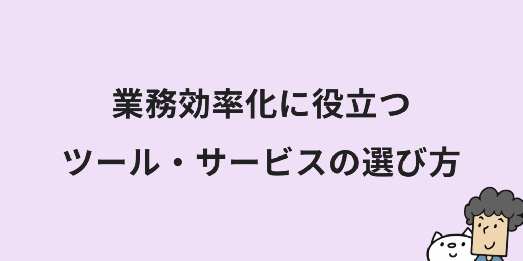 ECサイト運営を業務効率化するには？改善のコツやツール選びのポイントも解説！