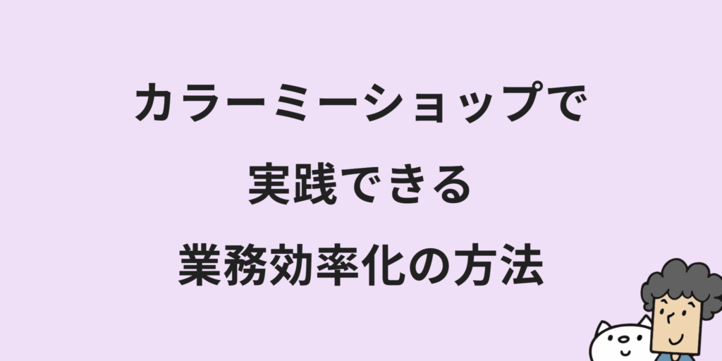 ECサイト運営を業務効率化するには？改善のコツやツール選びのポイントも解説！