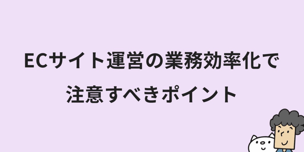 ECサイト運営を業務効率化するには？改善のコツやツール選びのポイントも解説！