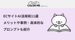 ECサイトのAI活用術11選！メリットや事例・具体的なプロンプトまで合わせて紹介！