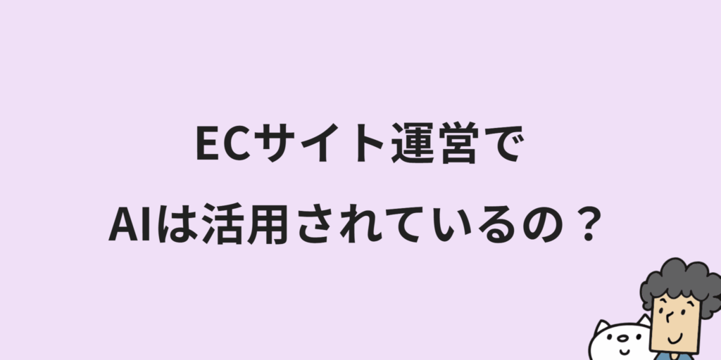 ECサイトのAI活用術11選!メリットや事例・具体的なプロンプトまで合わせて紹介!