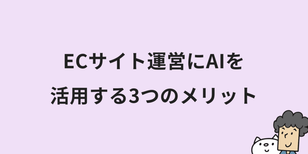ECサイトのAI活用術11選!メリットや事例・具体的なプロンプトまで合わせて紹介!