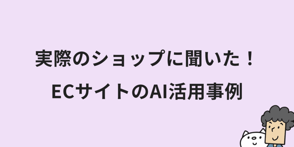 ECサイトのAI活用術11選!メリットや事例・具体的なプロンプトまで合わせて紹介!