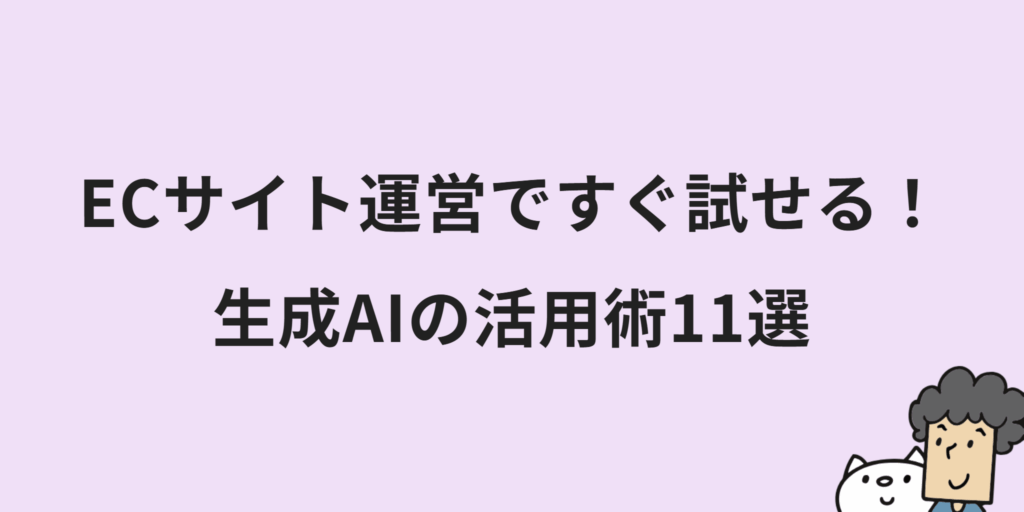 ECサイトのAI活用術11選!メリットや事例・具体的なプロンプトまで合わせて紹介!