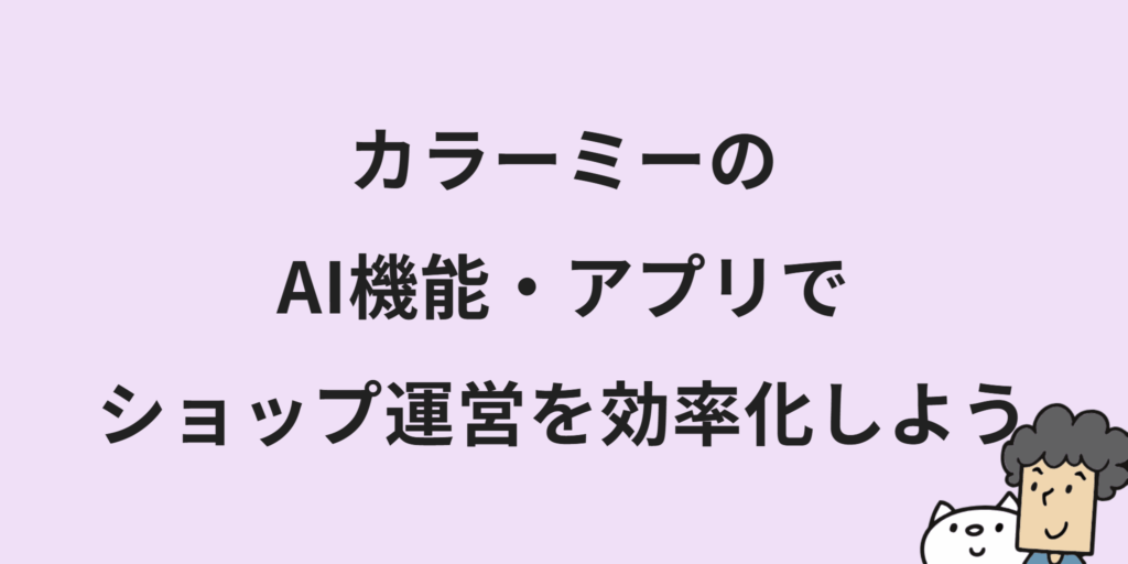 ECサイトのAI活用術11選!メリットや事例・具体的なプロンプトまで合わせて紹介!