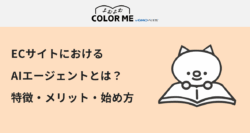 ECサイトにおけるAIエージェントとは？特徴・メリット・始め方を解説