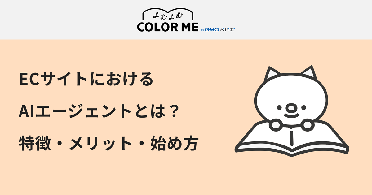 ECサイトにおけるAIエージェントとは？特徴・メリット・始め方を解説
