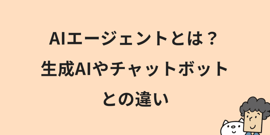ECサイトにおけるAIエージェントとは？特徴・メリット・始め方を解説