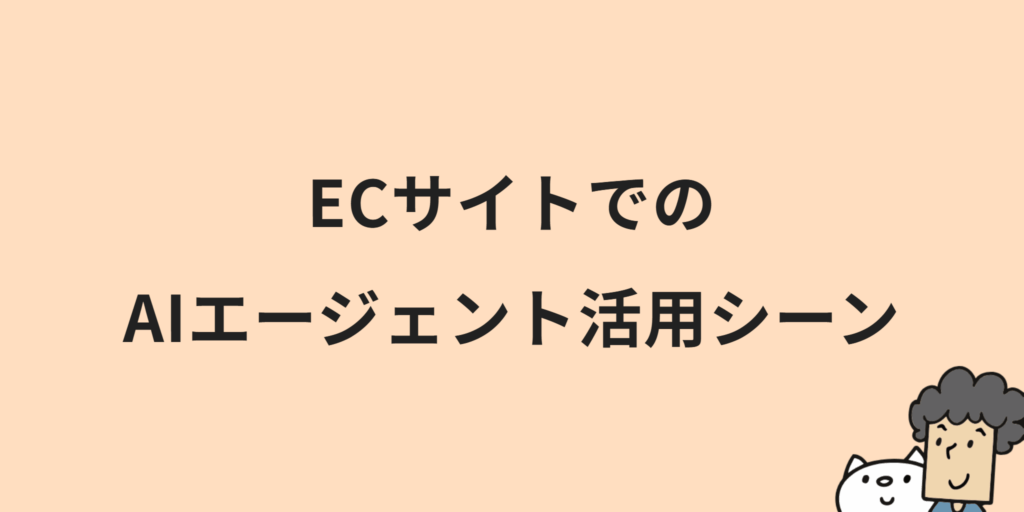 ECサイトにおけるAIエージェントとは？特徴・メリット・始め方を解説