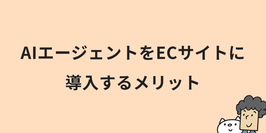 ECサイトにおけるAIエージェントとは？特徴・メリット・始め方を解説