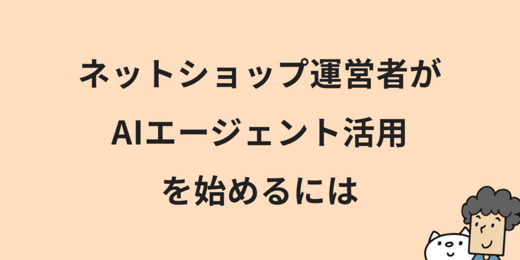 ECサイトにおけるAIエージェントとは？特徴・メリット・始め方を解説