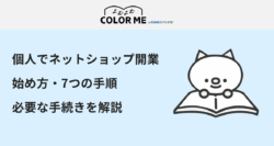 個人でネットショップ開業！初心者向けに始め方・7つの手順・必要な手続きを解説