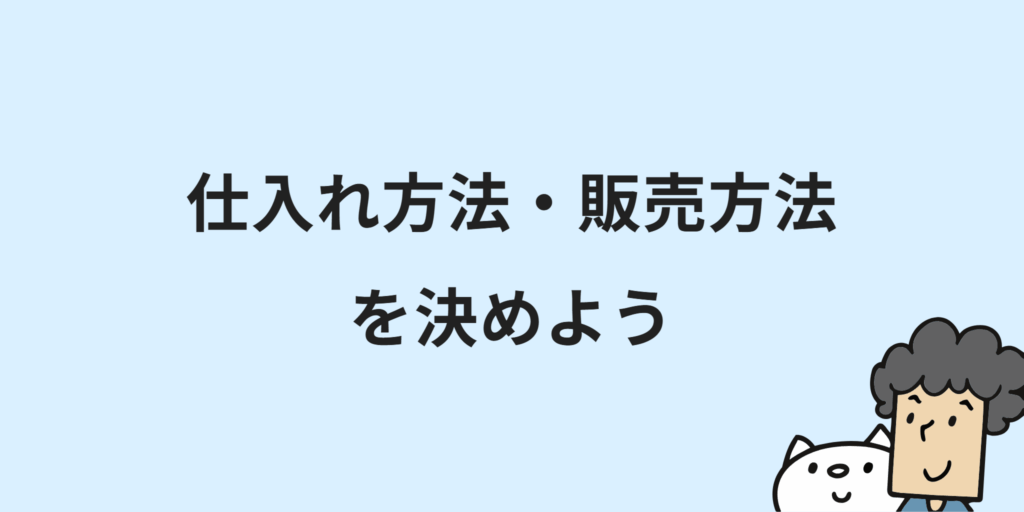 個人でネットショップ開業!初心者向けに始め方・7つの手順・必要な手続きを解説