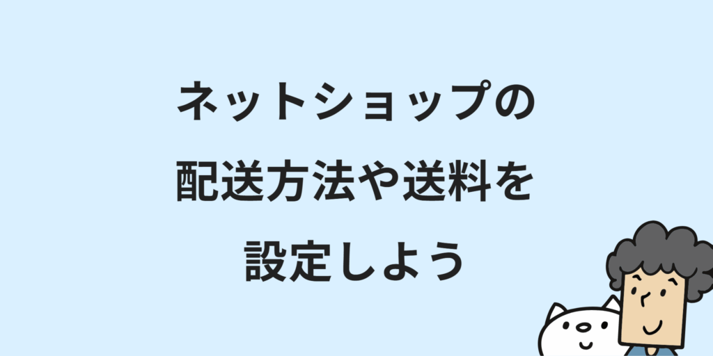 個人でネットショップ開業!初心者向けに始め方・7つの手順・必要な手続きを解説