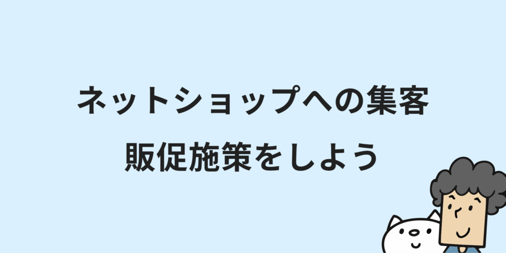 個人でネットショップ開業!初心者向けに始め方・7つの手順・必要な手続きを解説