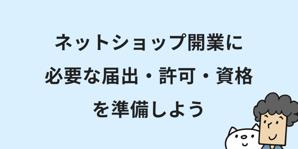 個人でネットショップ開業!初心者向けに始め方・7つの手順・必要な手続きを解説