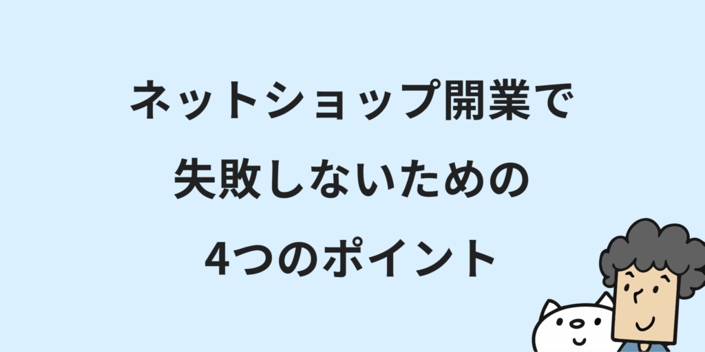 個人でネットショップ開業!初心者向けに始め方・7つの手順・必要な手続きを解説
