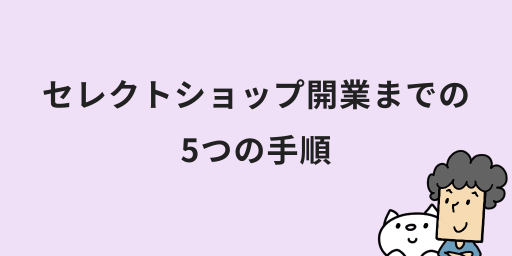 セレクトショップ開業までの5つの手順