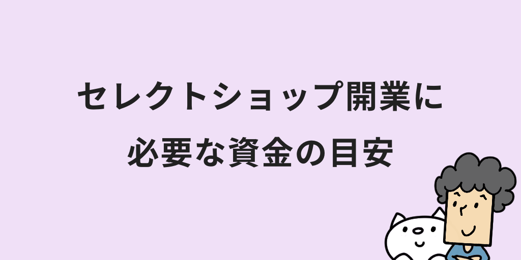セレクトショップ開業に必要な資金の目安