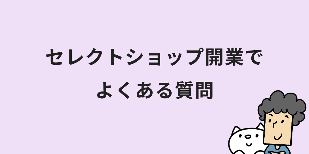 セレクトショップ開業でよくある質問