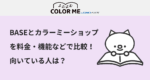 BASEとカラーミーショップを比較！料金・機能・サポートの違いと向いている人を解説