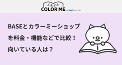BASEとカラーミーショップを比較！料金・機能・サポートの違いと向いている人を解説