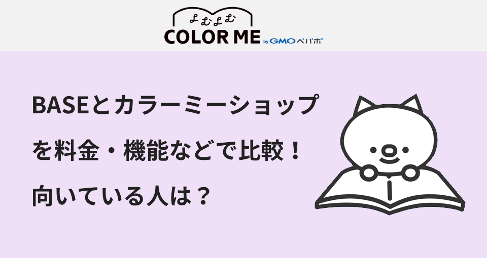 BASEとカラーミーショップを比較！料金・機能・サポートの違いと向いている人を解説