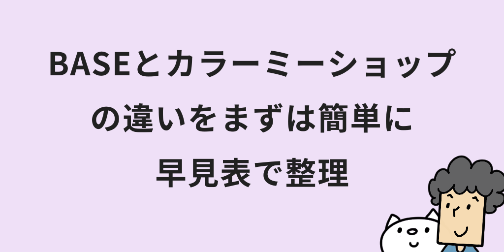 BASEとカラーミーショップを比較！料金・機能・サポートの違いと向いている人を解説