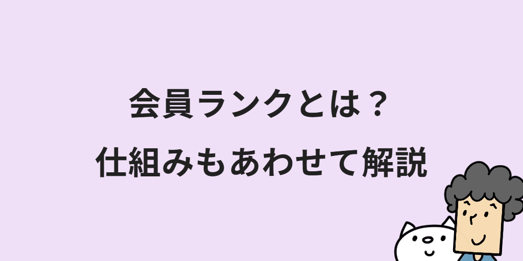 ECサイトの会員ランクのメリットは？設計手順やネットショップへの導入方法を解説
