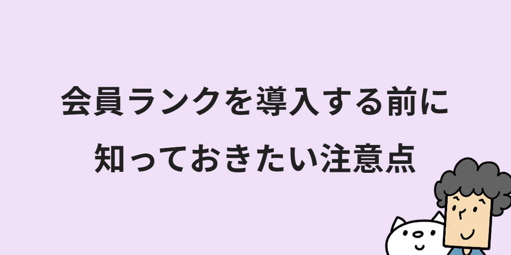ECサイトの会員ランクのメリットは？設計手順やネットショップへの導入方法を解説