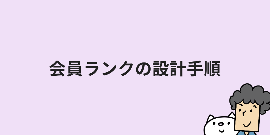 ECサイトの会員ランクのメリットは？設計手順やネットショップへの導入方法を解説