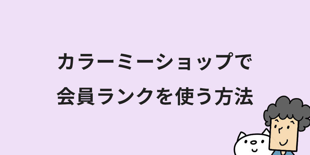 ECサイトの会員ランクのメリットは？設計手順やネットショップへの導入方法を解説