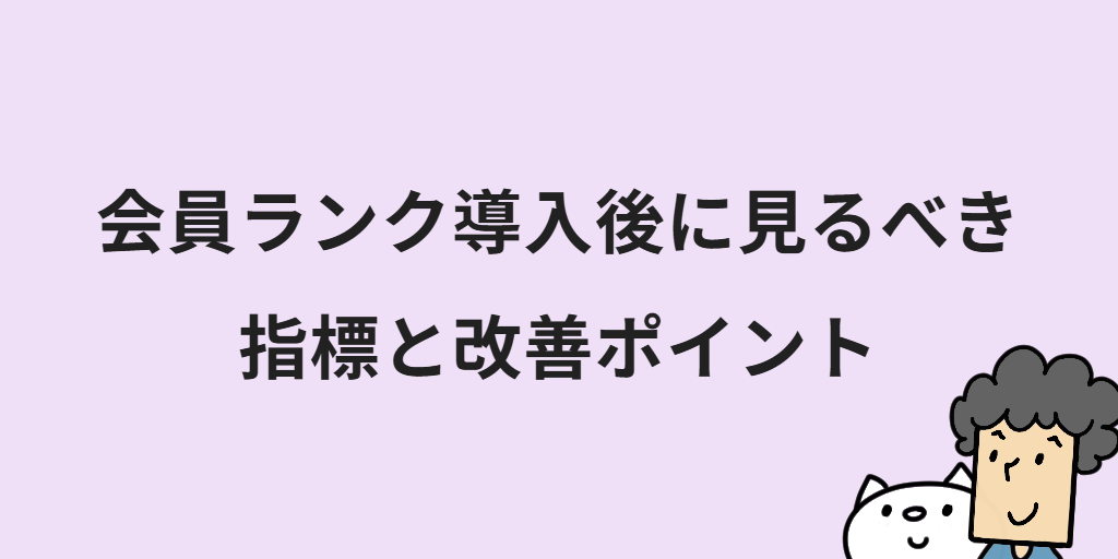 ECサイトの会員ランクのメリットは？設計手順やネットショップへの導入方法を解説