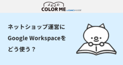 ネットショップ運営にGoogle Workspaceをどう使う？EC業務の活用例7選と導入手順