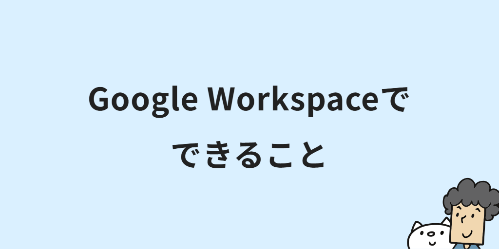 ネットショップ運営にGoogle Workspaceをどう使う?EC業務の活用例7選と導入手順