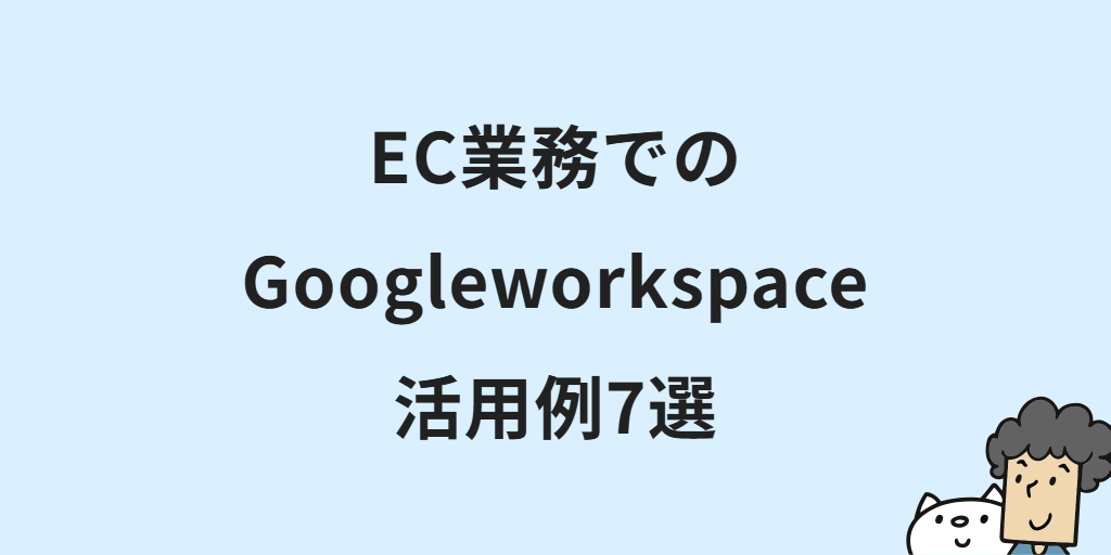 ネットショップ運営にGoogle Workspaceをどう使う?EC業務の活用例7選と導入手順