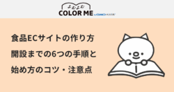 食品ECサイトの作り方｜開設までの6つの手順と始め方のポイント・注意点