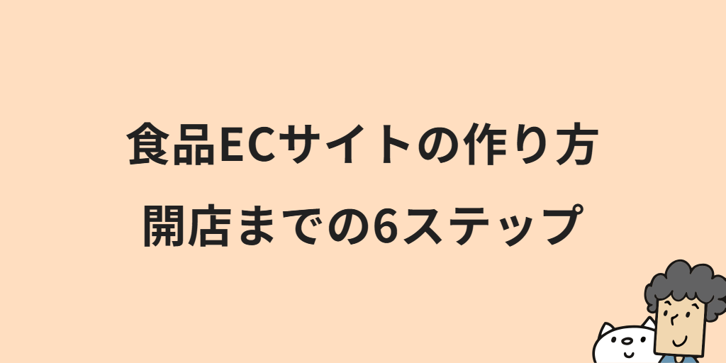 食品ECサイトの作り方|開設までの6つの手順と始め方のポイント・注意点