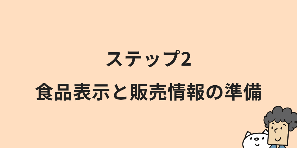 食品ECサイトの作り方|開設までの6つの手順と始め方のポイント・注意点