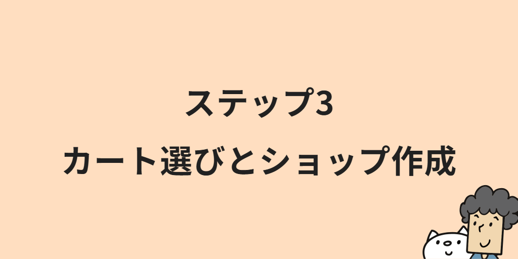 食品ECサイトの作り方|開設までの6つの手順と始め方のポイント・注意点